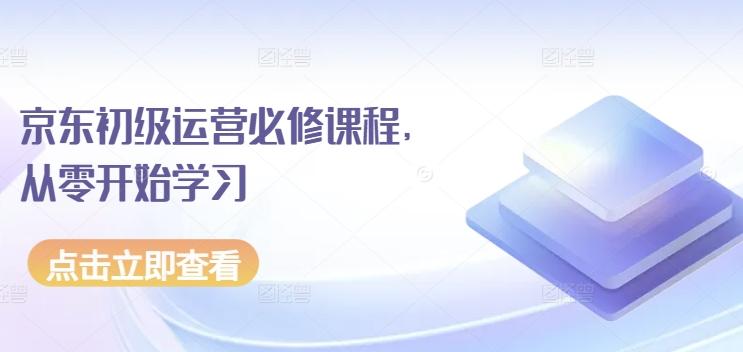 京东初级运营必修课程，从零开始学习-猴哥VIP资源站