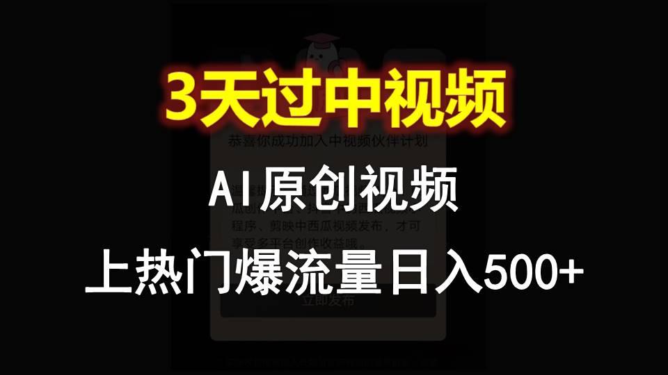 AI一键原创视频，3天过中视频，轻松上热门爆流量日入500+-猴哥VIP资源站