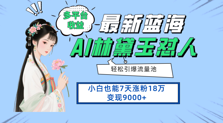 最新蓝海项目，多平台收益，小白7天涨粉18万变现9000+-猴哥VIP资源站