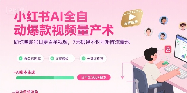 小红书AI全自动爆款视频量产术，助你单账号日更百条视频，7天搭建不封号矩阵流量池(更新8月)-猴哥VIP资源站