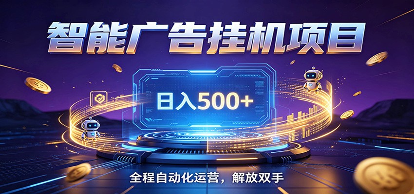 全自动广告挂机副业 日入500+，零门槛24小时无人值守被动创收项目-猴哥VIP资源站