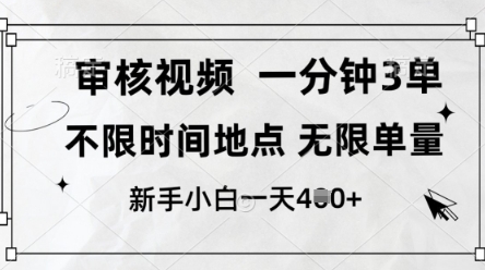 审核视频,10秒一单,不限时间,不限单量,新人小白一天4张+【揭秘】-猴哥VIP资源站