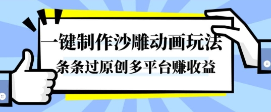 一键制作沙雕动画玩法，条条过原创，分分钟打造爆款，多平台賺收益【揭秘】-猴哥VIP资源站