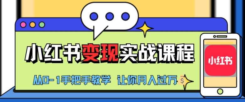 小红书推广实战训练营,小红书从0-1“变现”实战课程,教你月入过W【揭秘】-猴哥VIP资源站