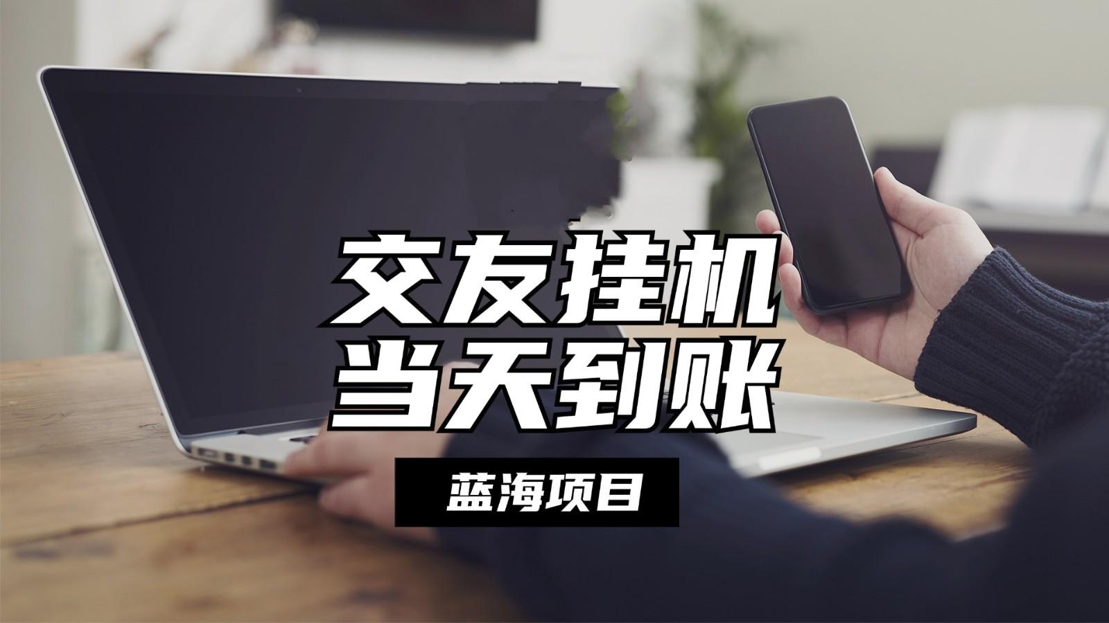 全自动交友软件挂机，单窗口每天稳定收益24左右，提现当天到账，有管道收益-猴哥VIP资源站