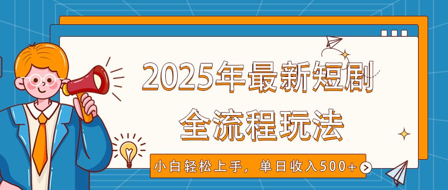 2025年最新短剧玩法，全流程实操，小白轻松上手，视频号抖音同步分发，单日收入500+-猴哥VIP资源站