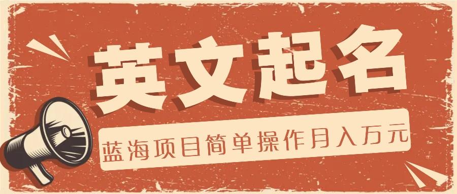 利用AI工具帮助起英文名，蓝海项目简单操作，0成本0门槛月收入万元-猴哥VIP资源站