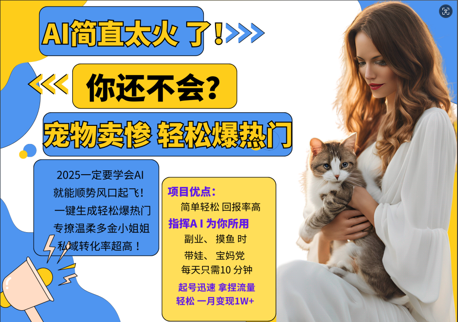 AI热门项目 动物打工视频搬砖 一键生成轻松爆热门 专撩温柔多金小姐姐 私域变先1W+-猴哥VIP资源站
