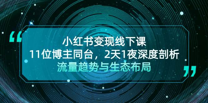 小红书变现线下课！11位博主同台，2天1夜深度剖析流量趋势与生态布局-猴哥VIP资源站