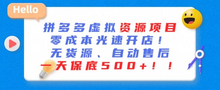 最新拼多多虚拟资源项目，零成本光速开店，无货源、自动回复，一天保底500+【揭秘】-猴哥VIP资源站
