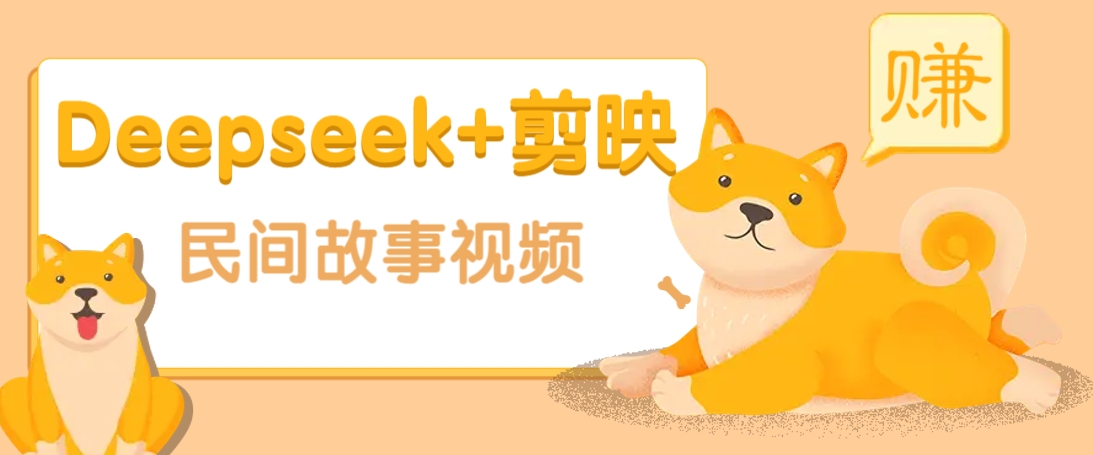 利用Deepseek+剪映做民间故事原创视频，零门槛、起号快、涨粉猛、收益高！-猴哥VIP资源站