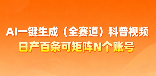 AI一键生成(全赛道)科普视频,日产百条可矩阵N个账号,月入几个W简简单单-猴哥VIP资源站