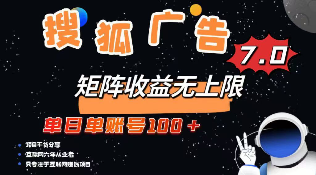 最新搜狐广告变现项目，单日单账号100+，可矩阵无限放大-猴哥VIP资源站