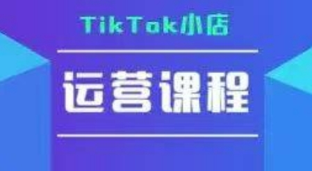 TikTok小店运营实操课，TK小店运营实操+疑难答疑-猴哥VIP资源站