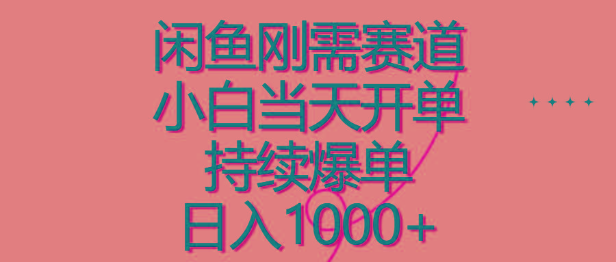闲鱼刚需赛道，小白当天开单，持续爆单，日入1000+-猴哥VIP资源站