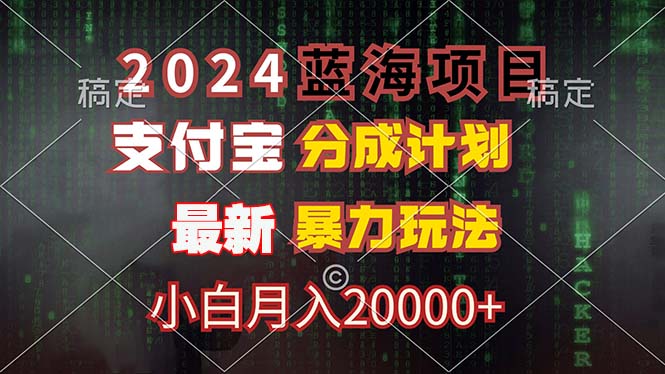 2024蓝海项目，支付宝分成计划，暴力玩法，刷爆播放量，小白月入20000+-猴哥VIP资源站