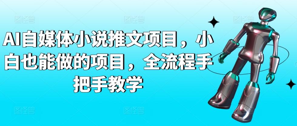 AI自媒体小说推文项目，小白也能做的项目，全流程手把手教学-猴哥VIP资源站