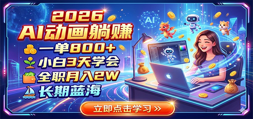 2026 AI动画躺赚：一单800+，小白3天学会，全职月入2W，长期蓝海-猴哥VIP资源站
