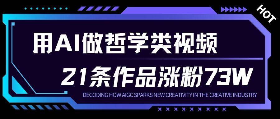 用AI做人生哲学短视频,23条作品涨粉73W,收益非常可观,月入1W+-猴哥VIP资源站