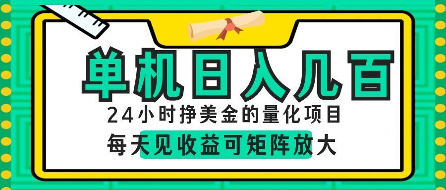 AI软件自动量化项目，1天收入几十美刀，懒人的美金项目！-猴哥VIP资源站