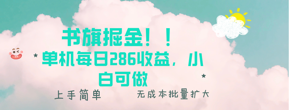 书旗掘金新玩法!! 单机每日286收益,小白可做,轻松上手无门槛-猴哥VIP资源站