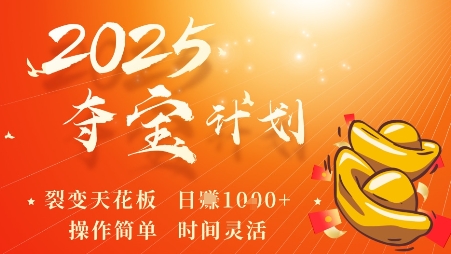 2025夺宝计划,0撸浏览广告挣米,裂变天花板日入多张,操作简单时间灵活