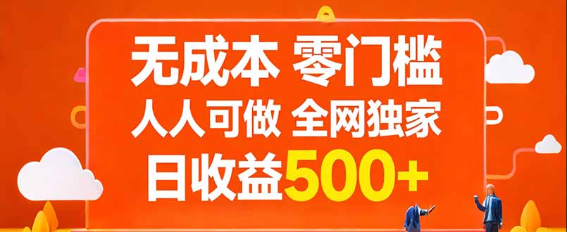 无成本，零门槛，人人可做，全网独家，真实日收益500+-猴哥VIP资源站