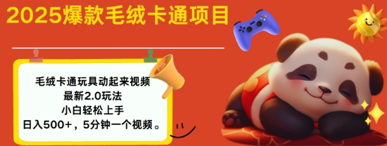 2025毛绒玩具卡通动起来，小白轻松上手，日入多张-猴哥VIP资源站