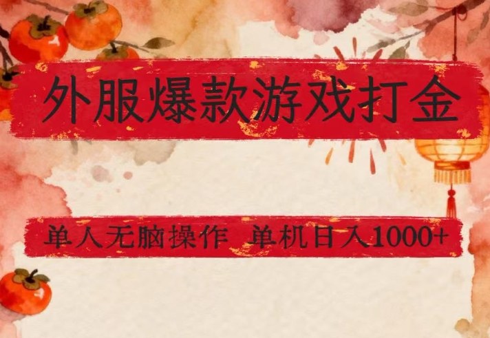 外服爆款游戏打金思路，单人即可无脑操作，收益看得见，单机每天稳定1k+【揭秘】-猴哥VIP资源站