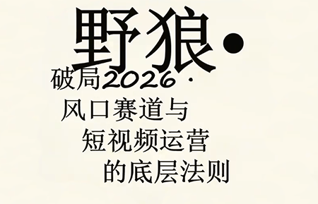野狼团队·多平台实操运营课(更新4月)-猴哥VIP资源站