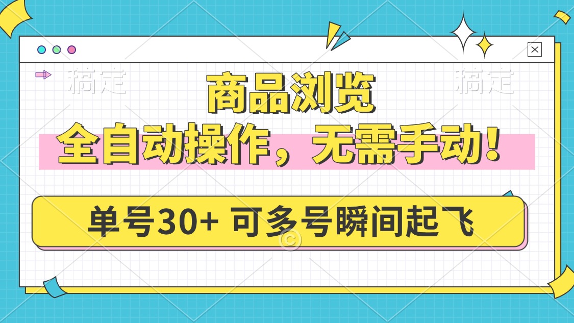 商品浏览，全自动操作，无需手动，单号一天30+，多号矩阵，瞬间起飞-猴哥VIP资源站