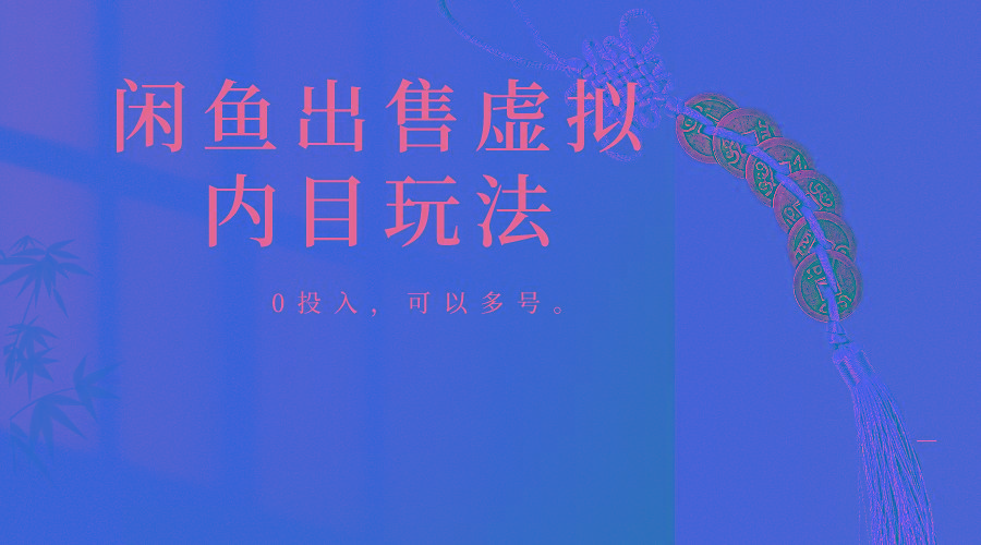 闲鱼出售软件，0投入卖一单赚一单的钱，可以多号操作-猴哥VIP资源站