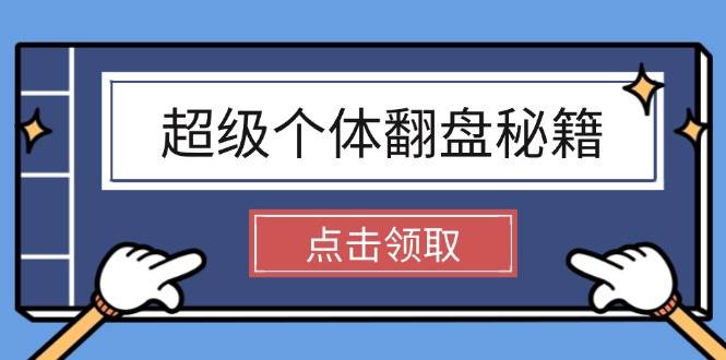 超级个体翻盘秘籍：掌握社会原理，开启无限游戏之旅，学会创造财富-猴哥VIP资源站