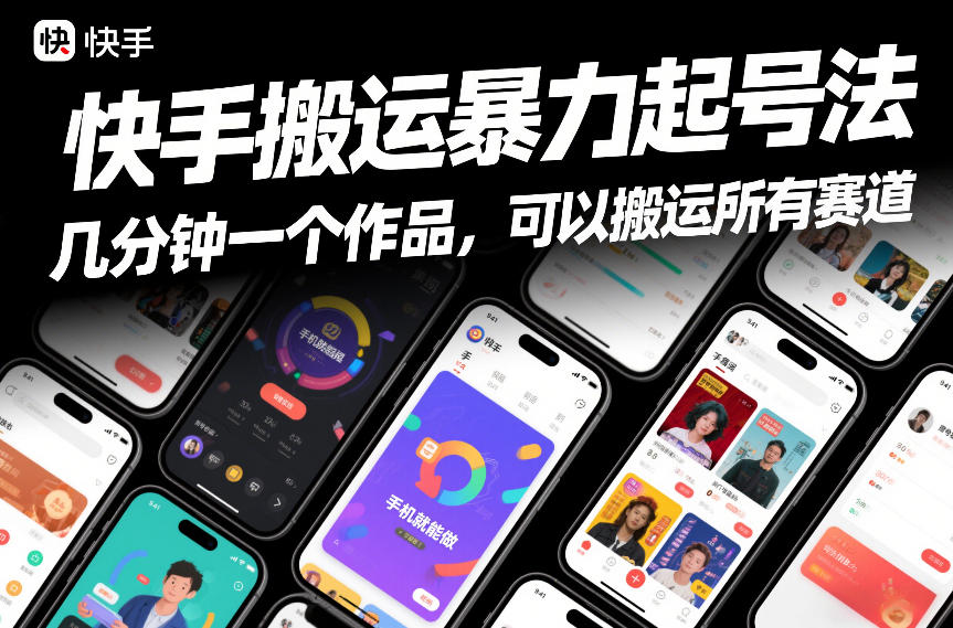 快手搬运暴力起号法，几分钟一个作品，手机就能做，可以搬运所有赛道-猴哥VIP资源站