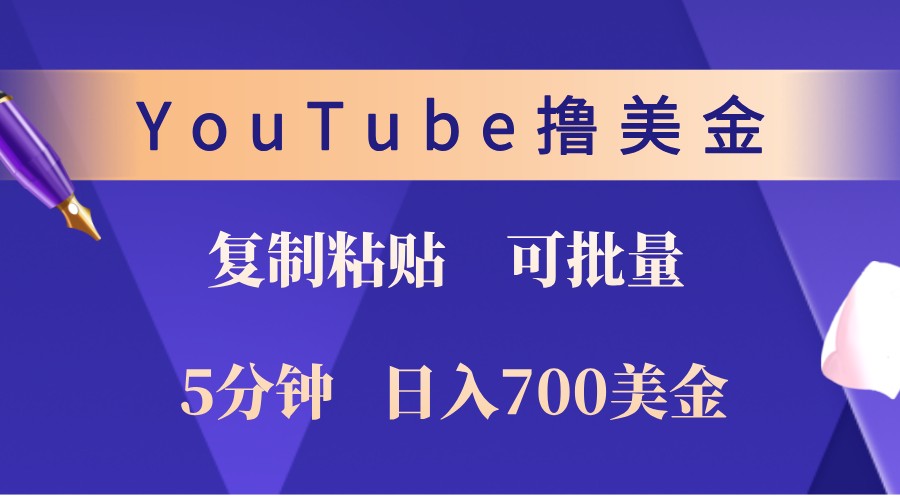 YouTube复制粘贴撸美金，5分钟熟练，1天收入700美金！收入无上限，可批量！-猴哥VIP资源站