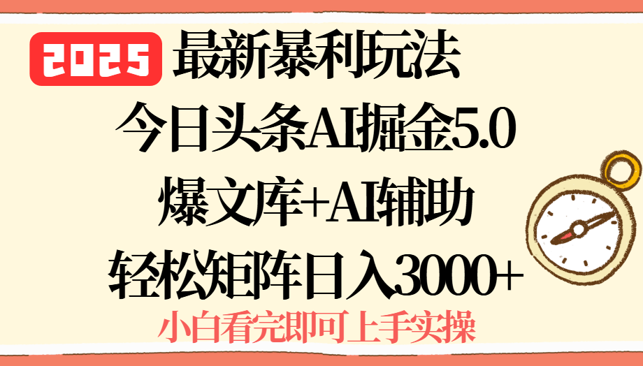 2025年今日头条最新暴利玩法5.0,一键生成爆款,轻松实现矩阵日入3000+-猴哥VIP资源站