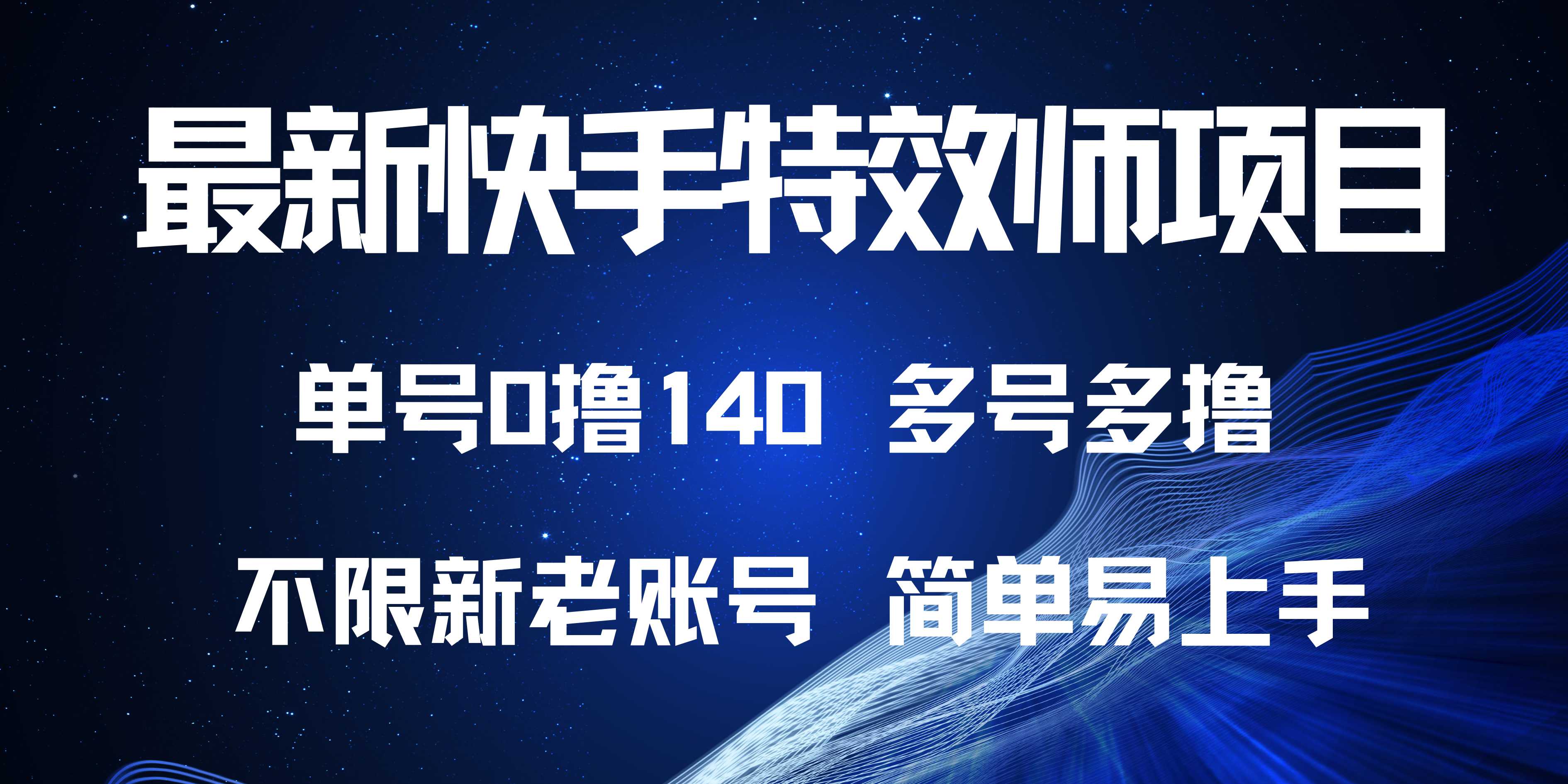 最新快手特效师项目,单号白嫖0撸140,多号多撸-猴哥VIP资源站