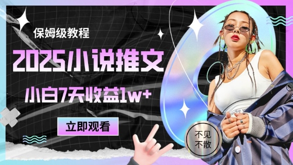 2025小说推文最新玩法，推文保姆级教程，小白7天收益1w+-猴哥VIP资源站