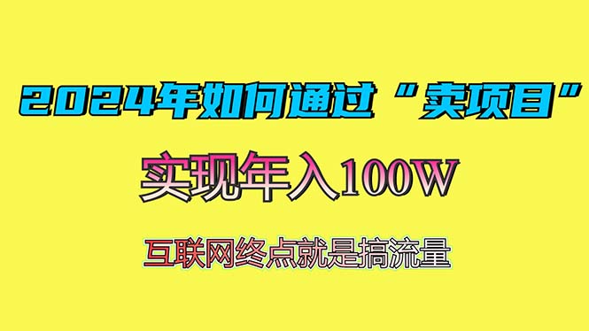 2024年如何通过“卖项目”赚取100W:最值得尝试的盈利模式-猴哥VIP资源站