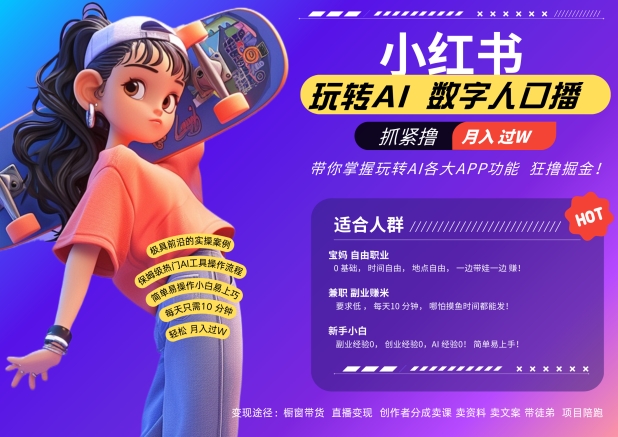 小红书数字人暴力起号，AI改写文案，再也不用费劲录口播，流量火爆月入破W轻松拿捏-猴哥VIP资源站