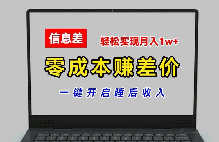 零成本赚差价,各大平台账号批发倒卖,一键开启睡后收入,轻松实现月入1w+【揭秘】-猴哥VIP资源站