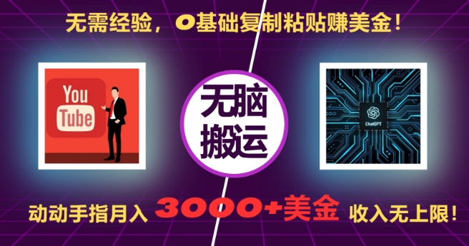 无需经验，0基础复制粘贴赚美刀，动动手指，月入3000+刀，无上限【揭秘】-猴哥VIP资源站
