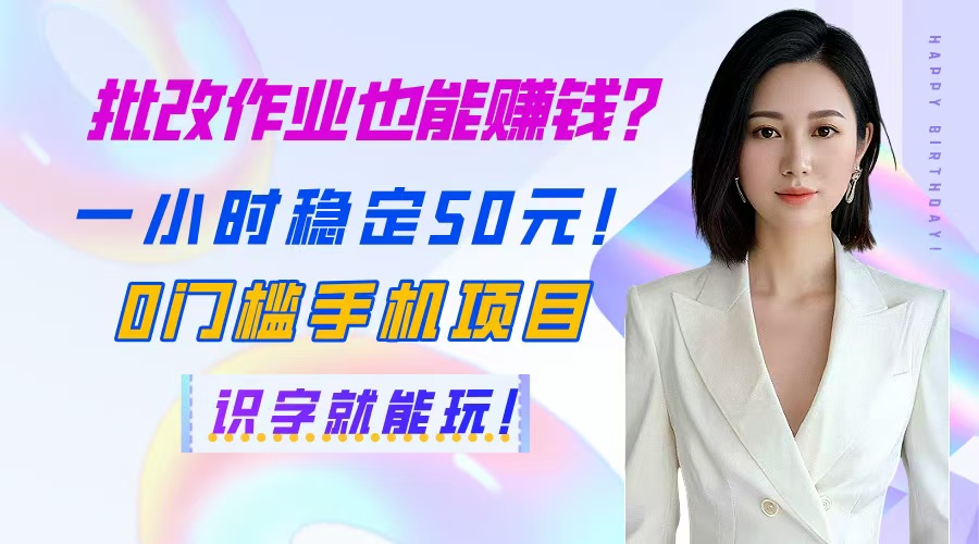 批改作业也能赚钱？一小时稳定50元！0门槛手机项目，识字就能玩！-猴哥VIP资源站