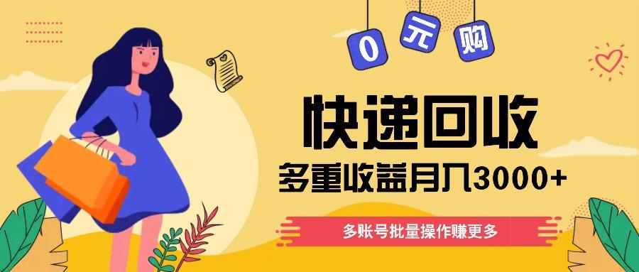 快递回收多重收益玩法，多账号批量操作，新手小白也能搬砖月入3000+！-猴哥VIP资源站