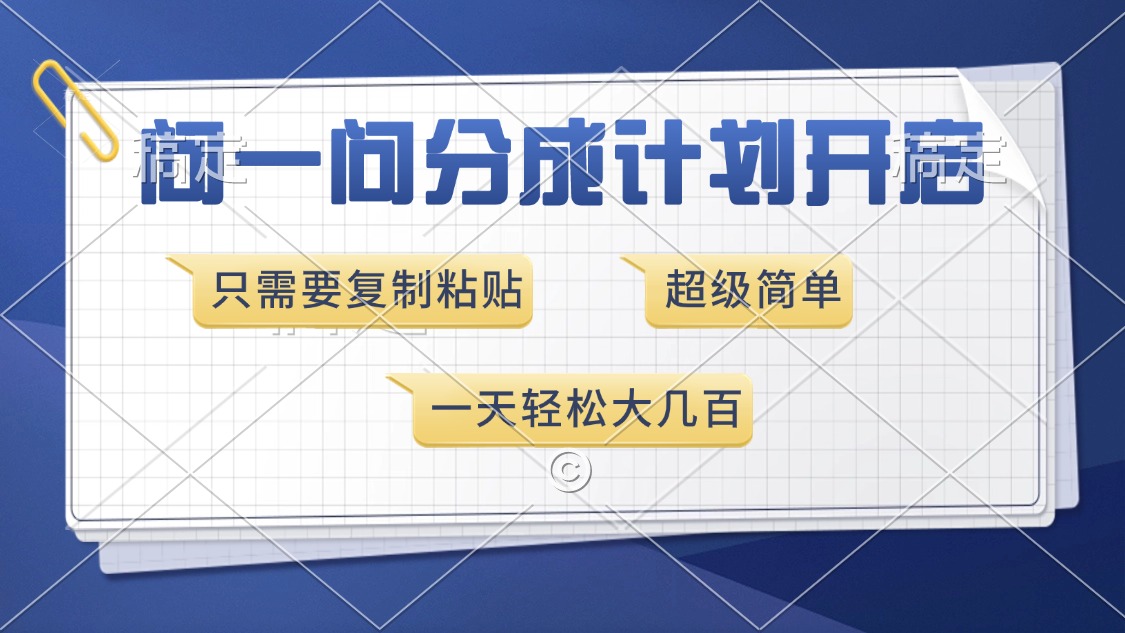 问一问分成计划开启,超简单,只需要复制粘贴,一天也能收入几百-猴哥VIP资源站