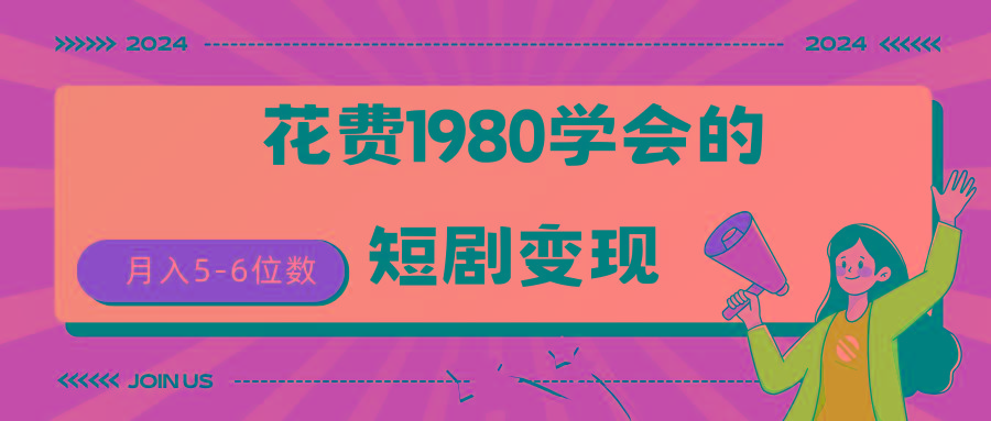 (9440期)短剧变现技巧 授权免费一个月轻松到手5-6位数-猴哥VIP资源站