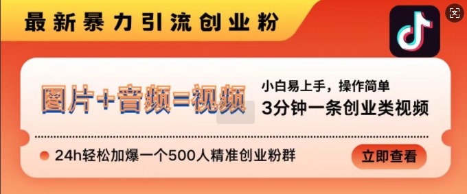抖音最新暴力引流创业粉，3分钟一条创业类视频，24h轻松加爆一个500人精准创业粉群【揭秘】-猴哥VIP资源站