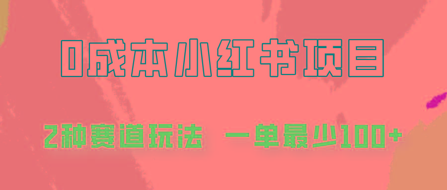 0成本无门槛的小红书2种赛道玩法，一单最少100+-猴哥VIP资源站