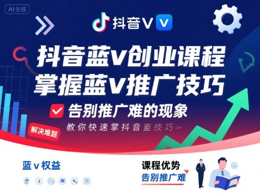 抖音蓝v创业课程,教你快速掌握抖音蓝v推广技巧,告别推广难的现象-猴哥VIP资源站