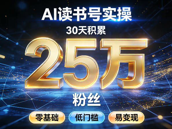 AI读书号涨粉实操，30天积累2W粉丝，零基础低门槛易变现-猴哥VIP资源站